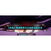 《光遇》表演季第五个任务完成方法