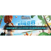 《创造与魔法》2022年6月18日最新礼包兑换码