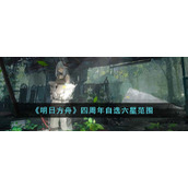《明日方舟》四周年自选六星范围