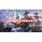 《王者荣耀》S28装备改动介绍