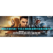 《黑色沙漠手游》卡亚之湖的鱼蓝鳃太阳鱼位置介绍