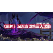《原神》深泥奇谭第三天攻略