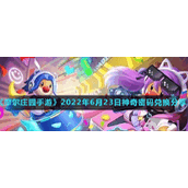 《摩尔庄园手游》2022年6月23日神奇密码兑换分享