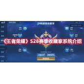 《王者荣耀》S28赛季收藏家系统介绍