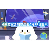 《支付宝》蚂蚁庄园6月27日答案2022