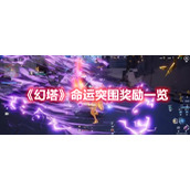 《幻塔》命运突围奖励一览