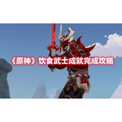 《原神》饮食武士成就完成攻略
