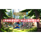 《英雄联盟手游》峡谷之巅机制介绍