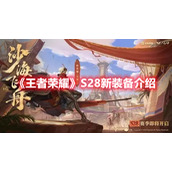 《王者荣耀》S28新装备介绍