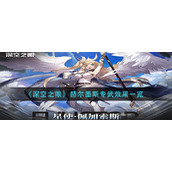 《深空之眼》赫尔墨斯专武效果一览