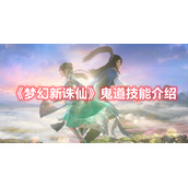 《梦幻新诛仙》鬼道技能介绍