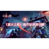 《星火之歌》医疗站使用攻略