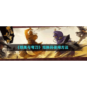 《部落与弯刀》兑换码使用方法