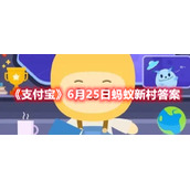 《支付宝》6月25日蚂蚁新村答案