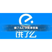 饿了么6.24免单答案 饿了么6月24日答案是什么
