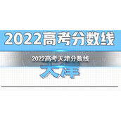 2022天津高考分数线多少 天津公布2022高考分数线