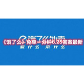 《饿了么》免单一分钟6.25答案最新