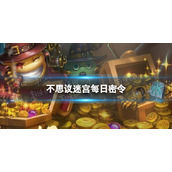 不思议迷宫2022年6月24日密令 不思议迷宫6月24日每日密令分享