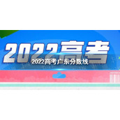 2022广东高考分数线多少 天广东公布2022高考分数线