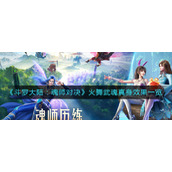 《斗罗大陆：魂师对决》火舞武魂真身效果一览