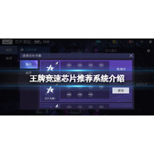 王牌竞速芯片推荐系统介绍 王牌竞速芯片推荐系统介绍攻略