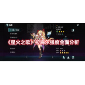 《星火之歌》拉海尔强度全面分析