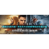 《黑色沙漠手游》亥拉文大大的教导知识位置介绍