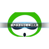 葫芦侠怎么下载率土之滨 葫芦侠下载率土之滨方法