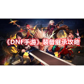 《DNF手游》装备继承攻略