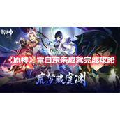 《原神》雷自东来成就完成攻略