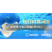 红树林自然分布 支付宝神奇海洋答题6.25