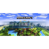 我的世界手机版盾牌怎么用