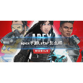 apex手游Lstar怎么样 apex手游Lstar属性一览