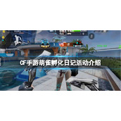CF手游萌雀孵化日记活动介绍 CF手游萌雀孵化日记玩法攻略