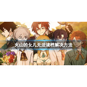 《火山的女儿》无法读档怎么办？无法读档设置方法