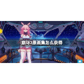 《崩坏3》原画集怎么获得 5.9夏日纪念册活动介绍