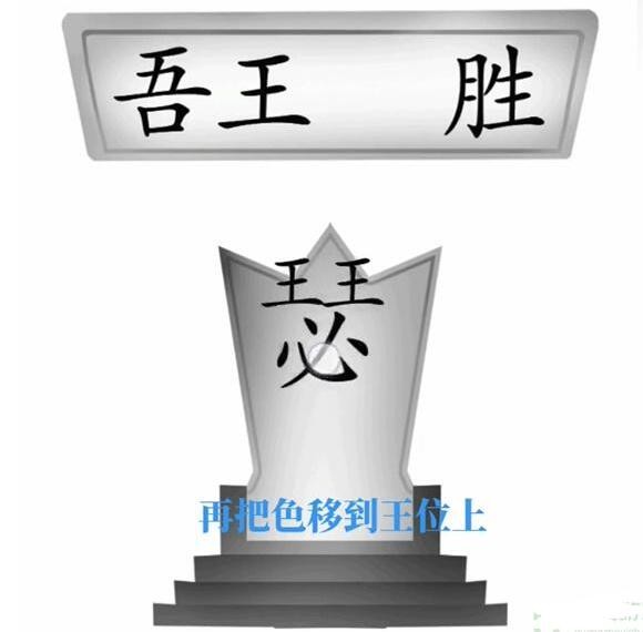 《文字梗传》王请就坐怎么过