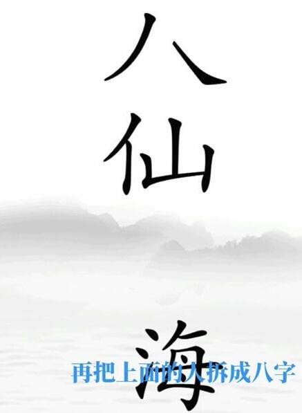 《文字梗传》清空海滩怎么过