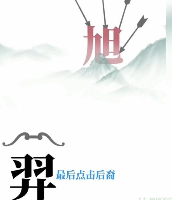 《文字梗传》后羿射日怎么过