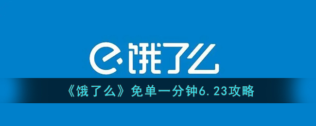 《饿了么》免单一分钟6.23攻略