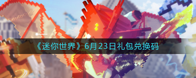 《迷你世界》6月23日礼包兑换码