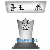 《文字梗传》王请就坐怎么过