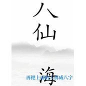 《文字梗传》清空海滩怎么过