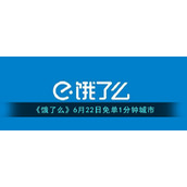 《饿了么》6月22日免单1分钟城市