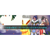 创造与魔法2022年6月25兑换码是什么