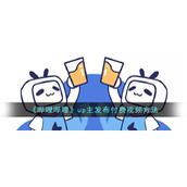 《哔哩哔哩》up主发布付费视频方法