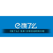 《饿了么》免单1分钟活动时间介绍