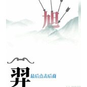 《文字梗传》后羿射日怎么过