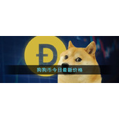 狗狗币今日最新价格