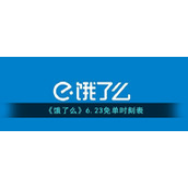 《饿了么》6.23免单时刻表